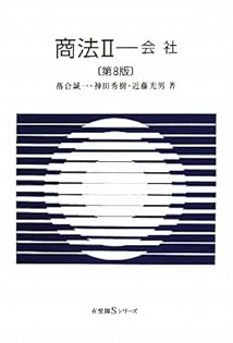 【中古】 現代商法入門 第２版/有斐閣/近藤光男 現代商法入門』｜感想・レビュー - 読書メーター